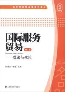 高等院校精品课系列教材 国际服务贸易 理论与政策 第2版